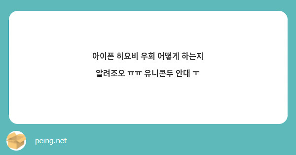 아이폰 히요비 우회 어떻게 하는지 알려조오 ㅠㅠ 유니콘두 안대 ㅜ | Peing -질문함-