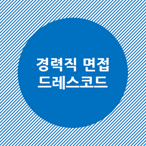 면접 후 일주일째 무소식. 떨어진걸까?