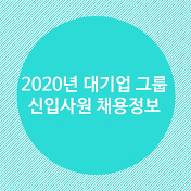 면접 후 일주일째 무소식. 떨어진걸까?