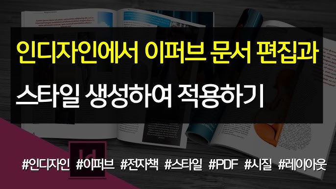 44 인디자인에서 이퍼브 문서 편집과 스타일 생성하고 적용하기 #Indesign - Youtube