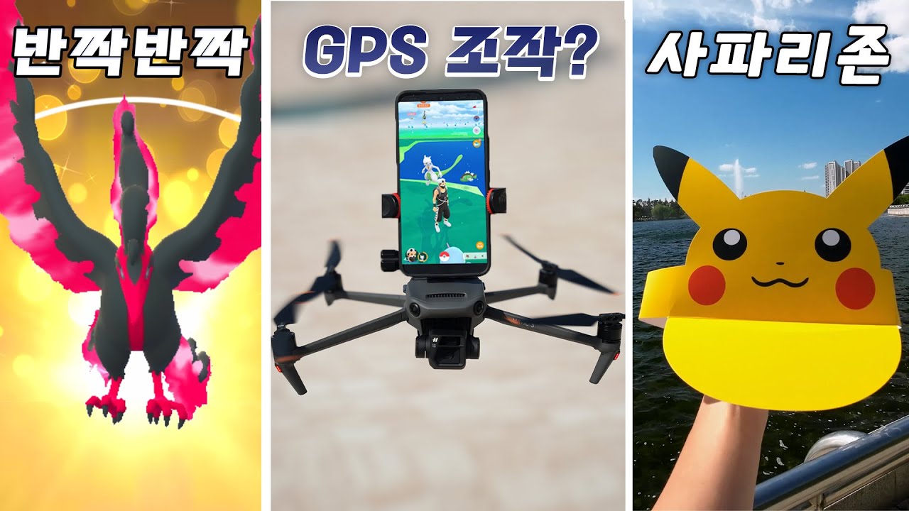 하늘에서 Gps 조작하기 도전! 첫 한국 사파리존 방문해보기 [포켓몬고] - Youtube