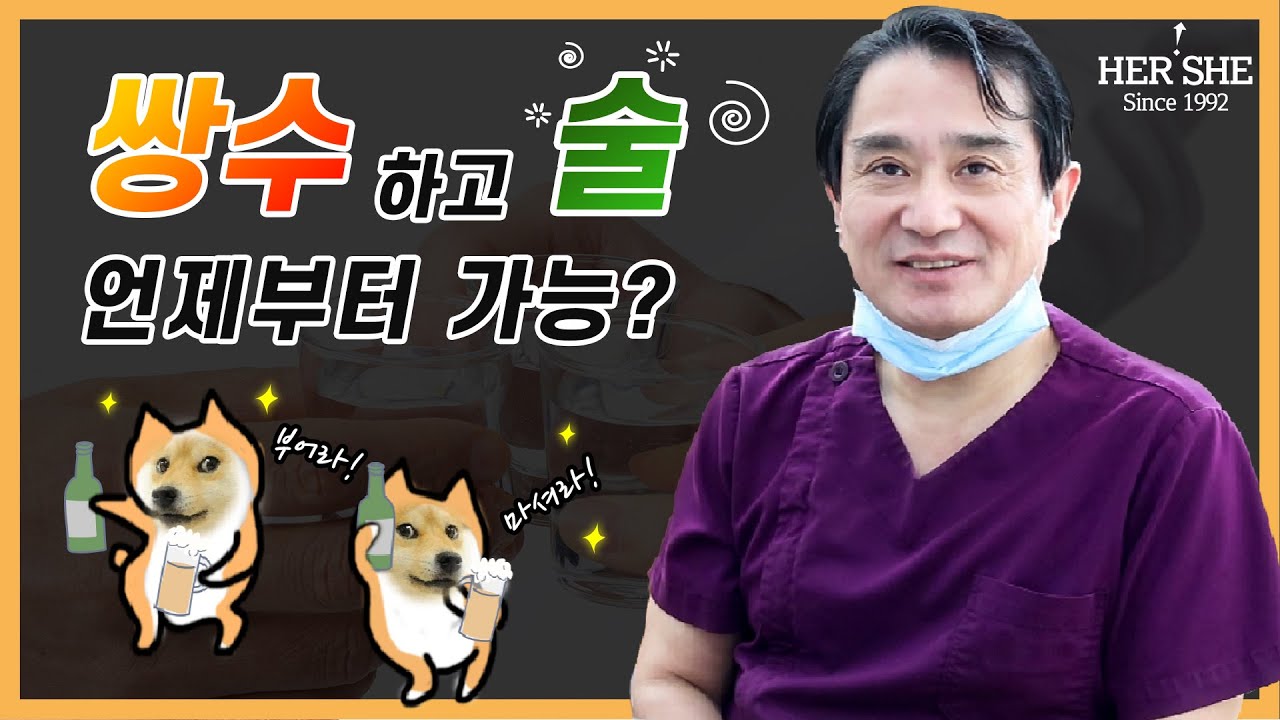 쌍수하고 술 언제부터 마셔도 되나요? | 허쉬성형외과 성형외과 전문의 김주봉 원장 - Youtube