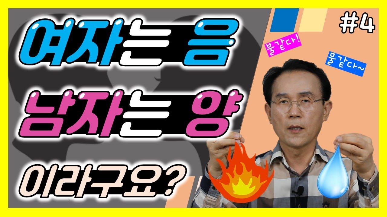 4. 음기와 양기의 특징 파헤치기! 난 음기가 강한사람? 양기가 강한사람?｜건강백과 - Youtube