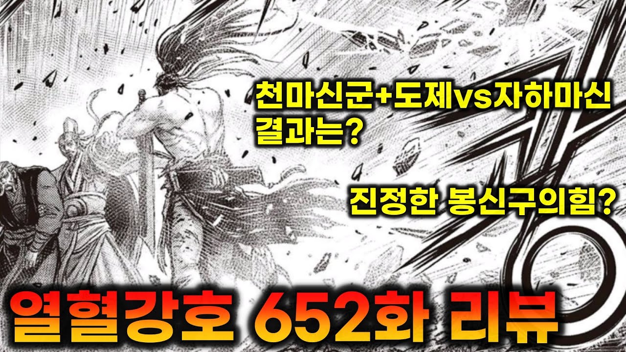 열혈강호 - 638화 짧은 리뷰 (천마신군 등장) - Youtube