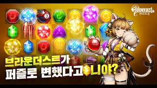 브라운더스트 & 퍼즐: 액션퍼즐 Rpg Pc버전 다운로드,컴퓨터용 앱플레이어 - Ld플레이어