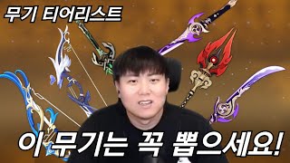 원신 꼭 뽑으면 좋은 추천 무기 리스트! 무기 티어리스트 - Youtube