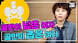 골반이 넓은 여자 Vs 골반이 좁은 여자ㅣ골반이 Xx 여자는 대가 세다🎇 - Youtube