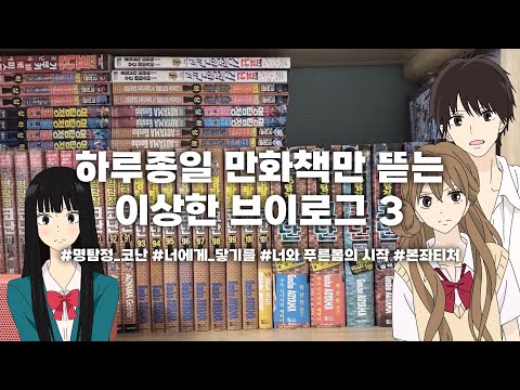 [달미] 하루종일 만화책 뜯는 브이로그 | 만화책깡 | 택배깡 | 너에게 닿기를• 너와 푸른 봄의 시작 • 명탐정 코난 • 본좌티처•스파이패밀리 | 오타쿠 브이로그