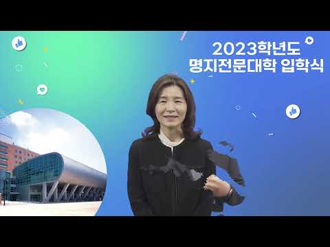 2023학년도 입학식