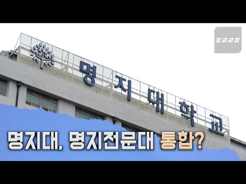 명지대, 명지전문대 통합 추진? / 프리르포 FREEREPORTAGE