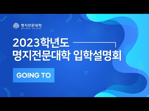 명지전문대학 2023학년도 신입학 입학설명회