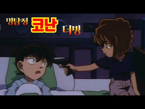 명탐정코난 3기 32화 더빙 (1인2역)