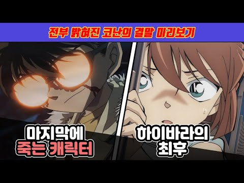 작가가 셀프 폭로한 코난의 결말을 알아보자 (코난 마지막 화)