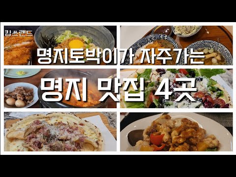 이번주말 당장 가기좋은 현지인 명지맛집 4곳 추천