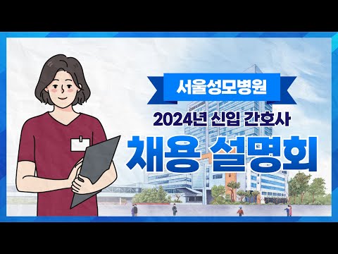 🔔서울성모병원 2024년 신입간호사 채용설명회🔔