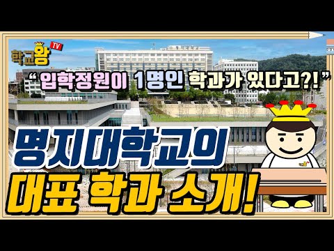 [명지대학교] 학과 소개! 역시 명지대 대표 학과는 이거지!