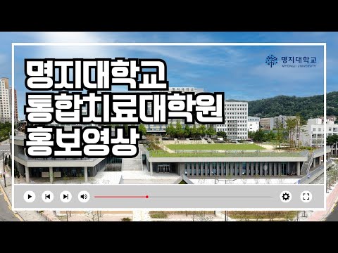 명지대학교 통합치료대학원 홍보영상