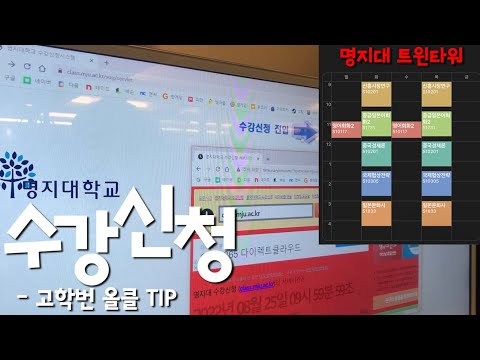 마지막 수강신청_고학번의 수강 꿀TIPㅣ명지대학교ㅣ수강신청ㅣ덕이의 일상