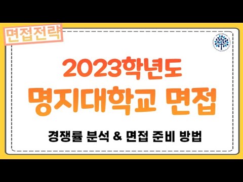 💛2023학년도 명지대학교 면접 전략💛경쟁률분석💛면접예상질문💛교과면접,명지인재 면접은 어떻게 준비해야할까?