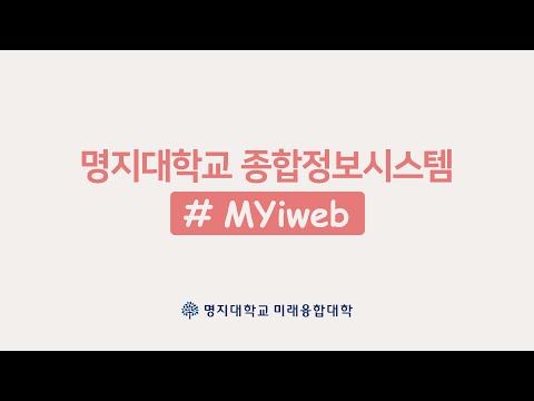 [교강사 연수자료] 01. MYiweb 사용방법