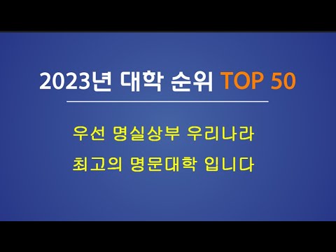 23년 대학순위 TOP 50