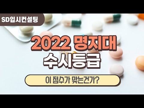 2022 명지대 수시등급, 충격적인 입시결과가... 올해 엄청 몰릴 듯...