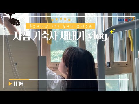 [홍보기자단 브이로그] 명지대 자연캠퍼스 기숙사 Vlog | 홍보기자단 새내기 | 명지대 기숙사 | 일상브이로그