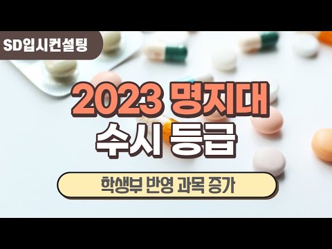 2023 명지대 수시등급, 학생부 반영과목수 증가.. 올해 변수 있을까?