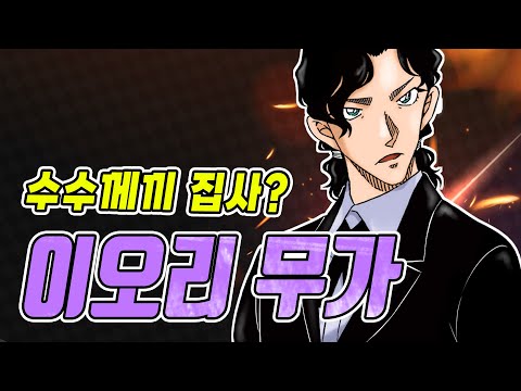 명탐정 코난] 수수께끼 집사? 이오리 무가!!  [최신화 1113화 고찰]