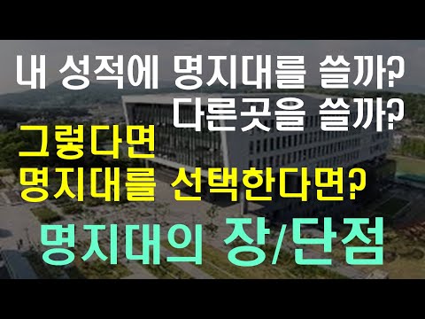 내 성적에 명지대를 쓴다면? 명지대의 장단점을 알아보자! [명지대학교]Part1