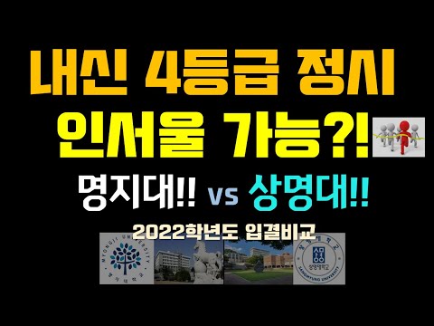 명지대 vs 상명대  정시 2022학년도 입결비교