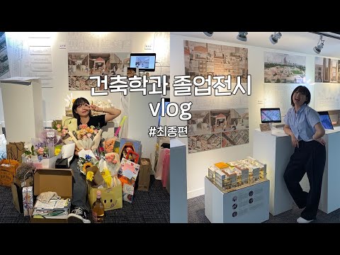 VLOG ㅣ드디어 졸업 전시 개막이다!ㅣ5년의 끝은 행복했따...☆ㅣ건축학과 졸업전시 ㅣ대학생vlog | 건축학과vlogㅣ명지대학교 건축학과ㅣ건축학과 5학년