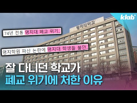 멀쩡한 대학이 어쩌다 폐교 위기를 맞았을까? 명지대 사태 5분 정리｜크랩