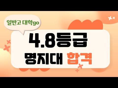 내신 4.8등급 명지대 합격!