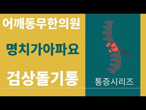 [어깨동무한의원]명치가아파요_'검상돌기통'