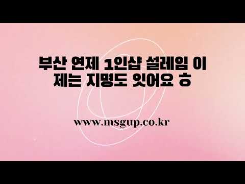 부산 연제 1인샵 설레임 이제는 지명도 잇어요 ㅎ