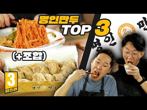 🥟만두 최강 조합은 쫄면, 라면, 떡볶이?! 명인만두에서 꼭 먹어봐야 할 만두 TOP3 리뷰!