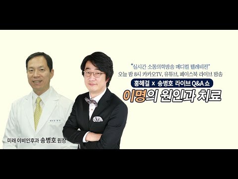 [메디텔] 이명의 원인과 치료 - 미래이비인후과 송병호 원장 풀버전