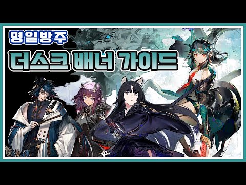 [명일방주] 더스크(시) 배너 캐릭터 가이드