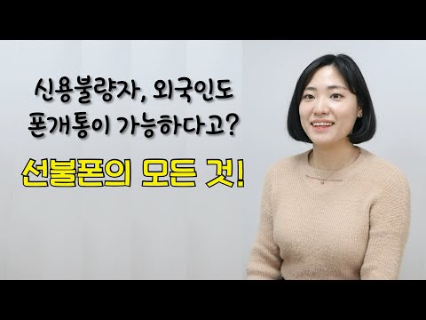 선불폰의 모든 것! 신용불량자, 외국인 명의로 폰 만들기 가능