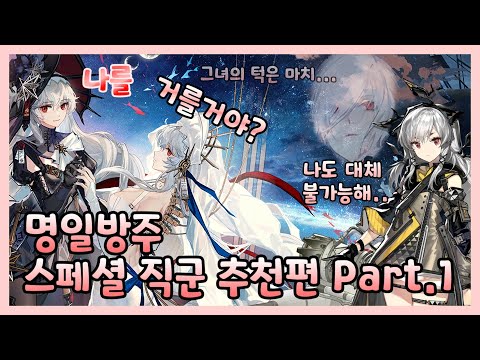 [ 명일방주 ] 스페셜 직군 추천편 Part.1