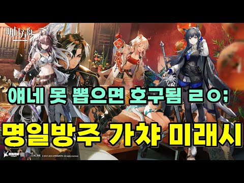 [명일방주] 앞으로의 가챠들 - 특사스 픽업에서 총웨 픽업까지