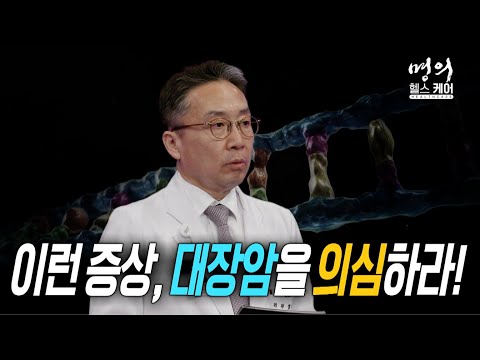 명의 헬스케어 - 이런 증상, 대장암을 의심하라!