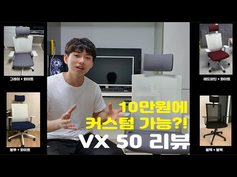 이쁜 의자가 성능도 준수해? 10만원짜리 의자 추천! [명작가구 VX50 리뷰]