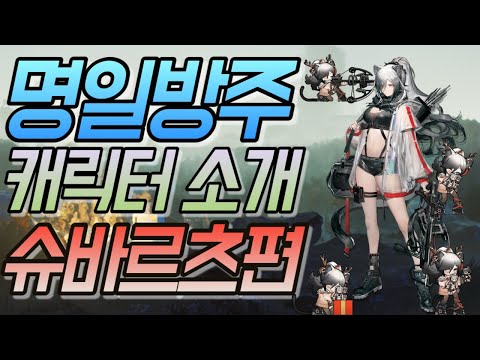 [명일방주] 슈바르츠 사용설명서