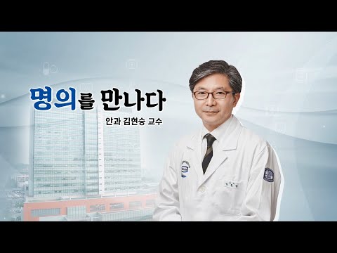 [서울성모병원] 명의를 만나다 안과 김현승 교수