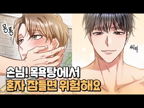 BL웹툰 ♨명월탕♨ :: 목욕탕에서 만난 완벽한 내 취향💓(feat. 핑크텀블러)