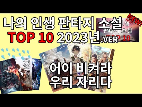 인생 소설 top10 2023년 버전 리뉴얼