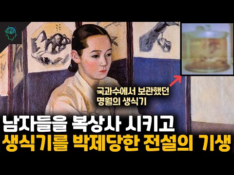 경성 최고의 기생이었던 명월(홍련)의 진실과 비극