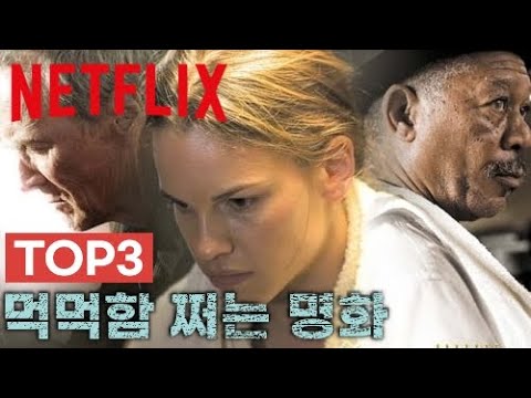 넷플릭스 Top3,  쉴새없이 가슴을 후벼파는 아카데미 작품상 수상 명작 3편 추천